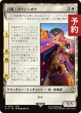 召喚：ヨウジンボウ/Summon: Yojimbo 【日本語版】 [FIC-白R] (予約R)