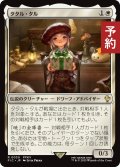 タタル・タル/Tataru Taru 【日本語版】 [FIC-白R] (予約R)