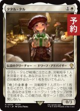 タタル・タル/Tataru Taru 【日本語版】 [FIC-白R] (予約R)