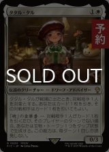 タタル・タル/Tataru Taru 【日本語版】 [FIC-白R] (予約R)