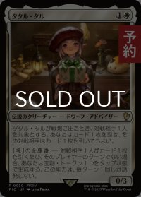 タタル・タル/Tataru Taru 【日本語版】 [FIC-白R] (予約R)