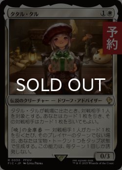 画像1: タタル・タル/Tataru Taru 【日本語版】 [FIC-白R] (予約R)