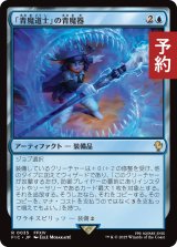 「青魔道士」の青魔器/Blue Mage's Cane 【日本語版】 [FIC-青R] (予約R)