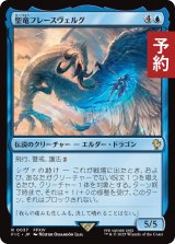 聖竜フレースヴェルグ/Hraesvelgr of the First Brood 【日本語版】 [FIC-青R] (予約R)