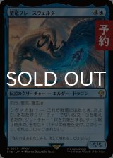 聖竜フレースヴェルグ/Hraesvelgr of the First Brood 【日本語版】 [FIC-青R] (予約R)