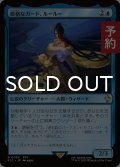 厳格なガード、ルールー/Lulu, Stern Guardian 【日本語版】 [FIC-青R] (予約R)