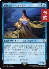 厳格なガード、ルールー/Lulu, Stern Guardian 【日本語版】 [FIC-青R] (予約R)