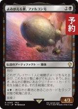 よみがえる翼、ファルコン号/The Falcon, Airship Restored 【日本語版】 [FIC-黒R] (予約R)