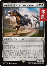 シャドウの愛犬、インターセプター/Interceptor, Shadow's Hound 【日本語版】 [FIC-黒R] (予約R)