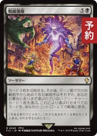 戦線復帰/Rejoin the Fight 【日本語版】 [FIC-黒R] (予約R)