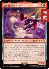 占い師、ケット・シー/Cait Sith, Fortune Teller 【日本語版】 [FIC-赤R] (予約R)