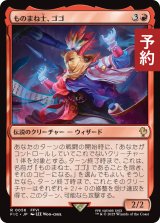 ものまね士、ゴゴ/Gogo, Mysterious Mime 【日本語版】 [FIC-赤R] (予約R)