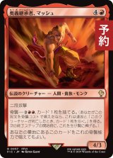 奥義継承者、マッシュ/Sabin, Master Monk 【日本語版】 [FIC-赤R] (予約R)