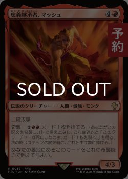 画像1: 奥義継承者、マッシュ/Sabin, Master Monk 【日本語版】 [FIC-赤R] (予約R)