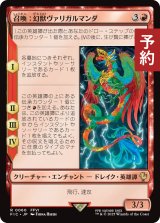 召喚：幻獣ヴァリガルマンダ/Summon: Esper Valigarmanda 【日本語版】 [FIC-赤R] (予約R)