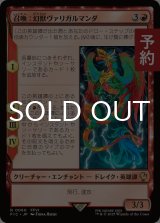 召喚：幻獣ヴァリガルマンダ/Summon: Esper Valigarmanda 【日本語版】 [FIC-赤R] (予約R)