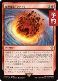 究極魔法「メテオ」/Ultimate Magic: Meteor 【日本語版】 [FIC-赤R] (予約R)