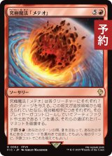 究極魔法「メテオ」/Ultimate Magic: Meteor 【日本語版】 [FIC-赤R] (予約R)