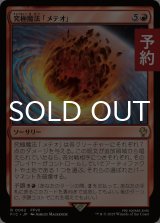 究極魔法「メテオ」/Ultimate Magic: Meteor 【日本語版】 [FIC-赤R] (予約R)