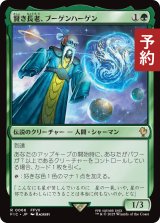 賢き長老、ブーゲンハーゲン/Bugenhagen, Wise Elder 【日本語版】 [FIC-緑R] (予約R)