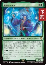 老師シーモア/Maester Seymour 【日本語版】 [FIC-緑R] (予約R)