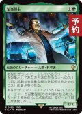 宝条博士/Professor Hojo 【日本語版】 [FIC-緑R] (予約R)