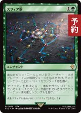 スフィア盤/Sphere Grid 【日本語版】 [FIC-緑R] (予約R)