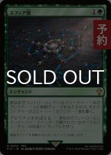 スフィア盤/Sphere Grid 【日本語版】 [FIC-緑R] (予約R)
