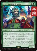 シーモアの執事、トワメル/Tromell, Seymour's Butler 【日本語版】 [FIC-緑R] (予約R)
