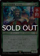シーモアの執事、トワメル/Tromell, Seymour's Butler 【日本語版】 [FIC-緑R] (予約R)