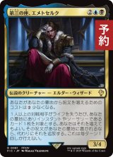 第三の座、エメトセルク/Emet-Selch of the Third Seat 【日本語版】 [FIC-金R] (予約R)