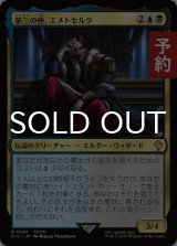 第三の座、エメトセルク/Emet-Selch of the Third Seat 【日本語版】 [FIC-金R] (予約R)