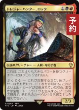 トレジャーハンター、ロック/Locke, Treasure Hunter 【日本語版】 [FIC-金R] (予約R)