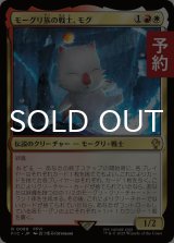 モーグリ族の戦士、モグ/Mog, Moogle Warrior 【日本語版】 [FIC-金R] (予約R)