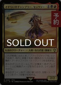 さすらいのギャンブラー、セッツァー/Setzer, Wandering Gambler 【日本語版】 [FIC-金R] (予約R)