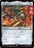 ギミックアーム、キャノンボール/Wrecking Ball Arm 【日本語版】 [FIC-灰R] (予約R)