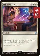 秘密のランデブー/Secret Rendezvous No.217 【日本語版】 [FIC-白U] (予約R)