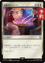 秘密のランデブー/Secret Rendezvous No.218 【日本語版】 [FIC-白U] (予約R)