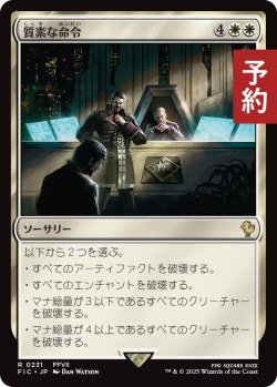 画像1: 質素な命令/Austere Command 【日本語版】 [FIC-白R] (予約R)