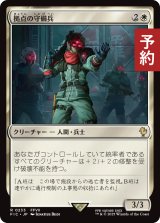 拠点の守備兵/Bastion Protector 【日本語版】 [FIC-白R] (予約R)