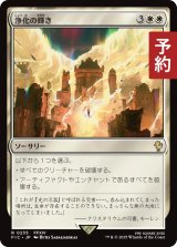 浄化の輝き/Cleansing Nova 【日本語版】 [FIC-白R] (予約R)