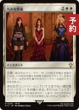 巧みな隠蔽/Clever Concealment 【日本語版】 [FIC-白R] (予約R)