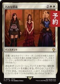 巧みな隠蔽/Clever Concealment 【日本語版】 [FIC-白R] (予約R)