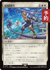集団的努力/Collective Effort 【日本語版】 [FIC-白R] (予約R)