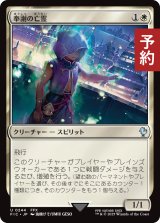 奉謝の亡霊/Grateful Apparition 【日本語版】 [FIC-白U] (予約R)