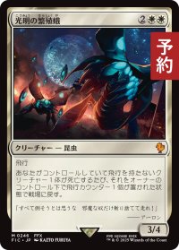 光明の繁殖蛾/Luminous Broodmoth 【日本語版】 [FIC-白MR] (予約R)