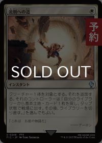 流刑への道/Path to Exile 【日本語版】 [FIC-白U] (予約R)