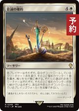 忠誠の確約/Promise of Loyalty 【日本語版】 [FIC-白R] (予約R)