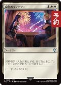 秘密のランデブー/Secret Rendezvous No.253 【日本語版】 [FIC-白U] (予約R)