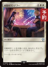 秘密のランデブー/Secret Rendezvous No.253 【日本語版】 [FIC-白U] (予約R)